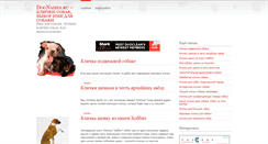 Desktop Screenshot of dognames.ru